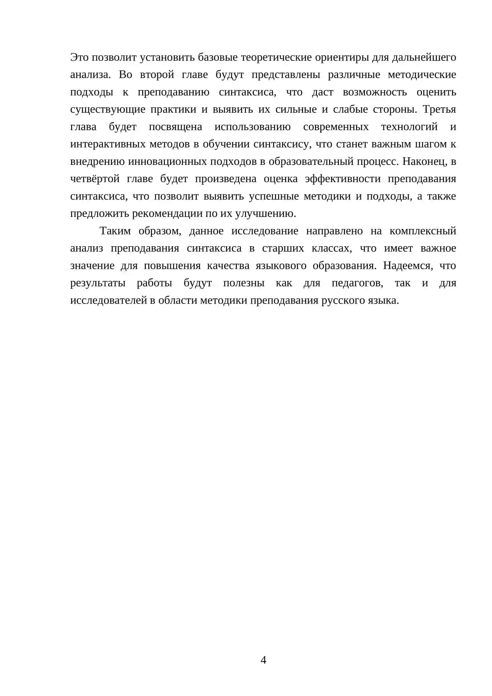 Реферат: Методика преподавания синтаксиса в старших классах 4