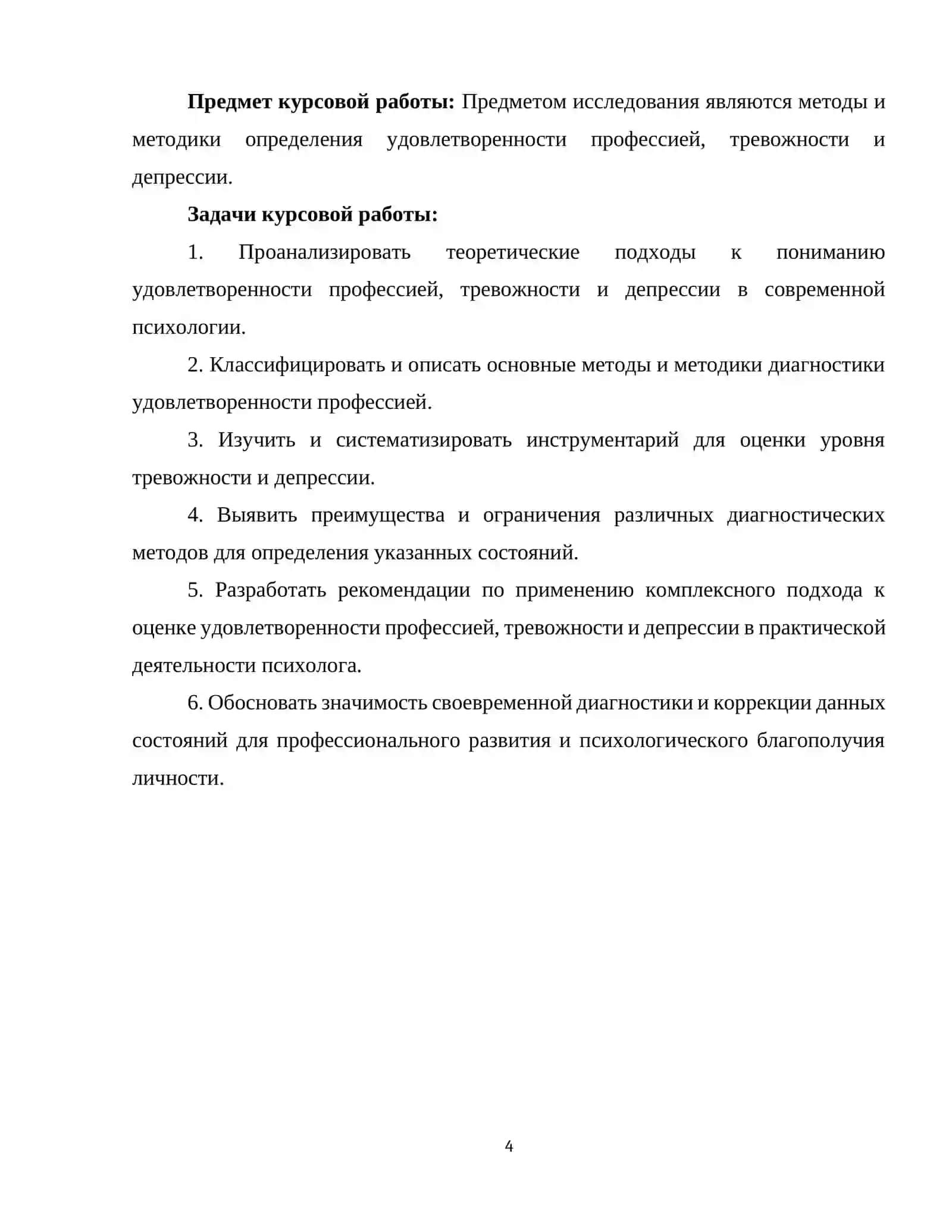 МЕТОДОВ ОПРЕДЕЛЕНИЯ УДОВЛЕТВОРЕННОСТИ ПРОФЕССИЕЙ, ТРЕВОЖНОСТИ И ДЕПРЕССИИ 4
