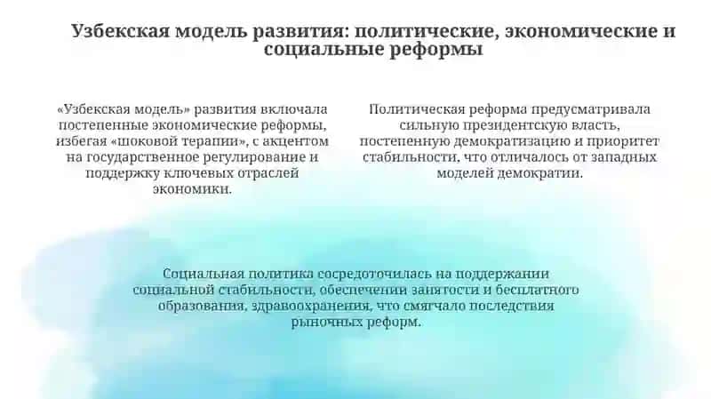 Образование независимой республики узб и ее историческое значение,Собственный путь развития узб 4