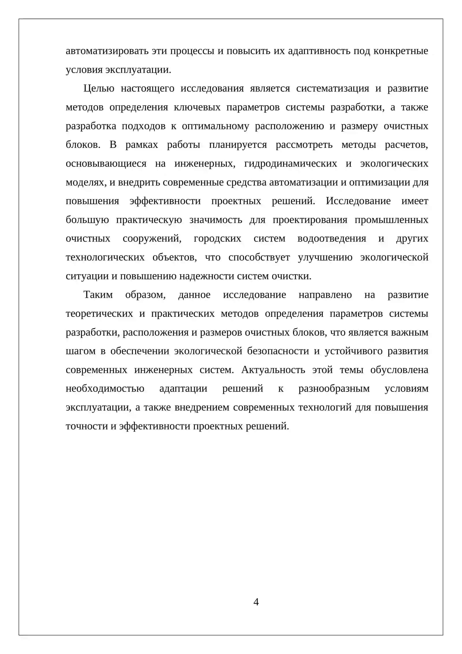 ОПРЕДЕЛЕНИЕ ПАРАМЕТРОВ СИСТЕМЫ РАЗРАБОТКИ, РАСПОЛОЖЕНИЕ ОЧИСТНЫХ БЛОКОВ И ОПРЕДЕЛЕНИЕ ИХ РАЗМЕРОВ 4