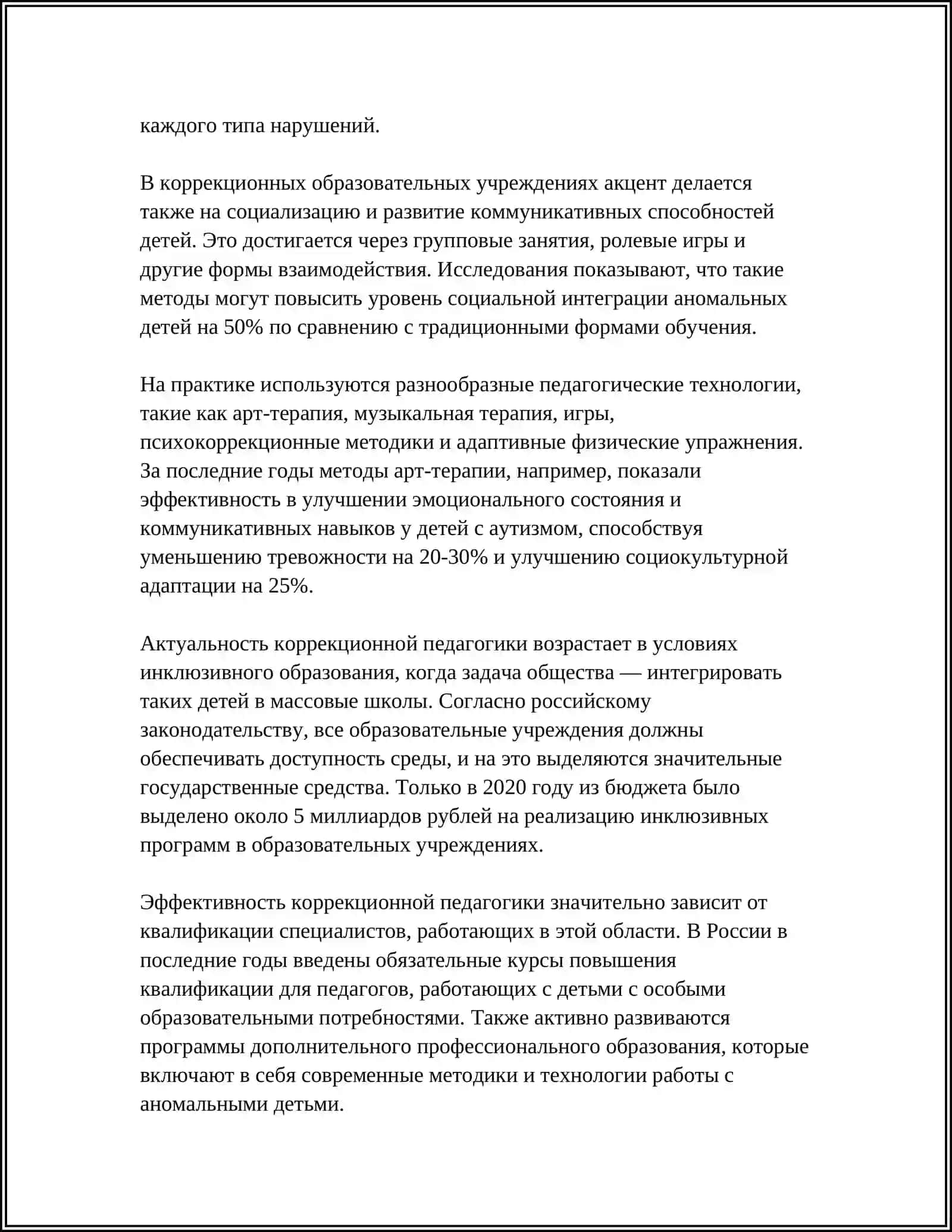 РОЛЬ КОРРЕКЦИОННОЙ ПЕДАГОГИКА В ДИНАМИКЕ РАЗВИТИЯ АНОМАЛЬНЫХ ДЕТЕЙ 4