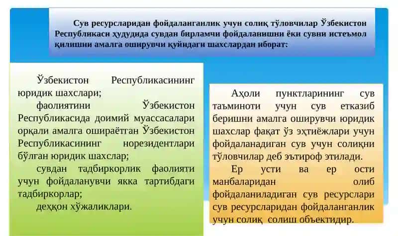 Сув ресурсларидан фойдаланганлик учун солиқ 4