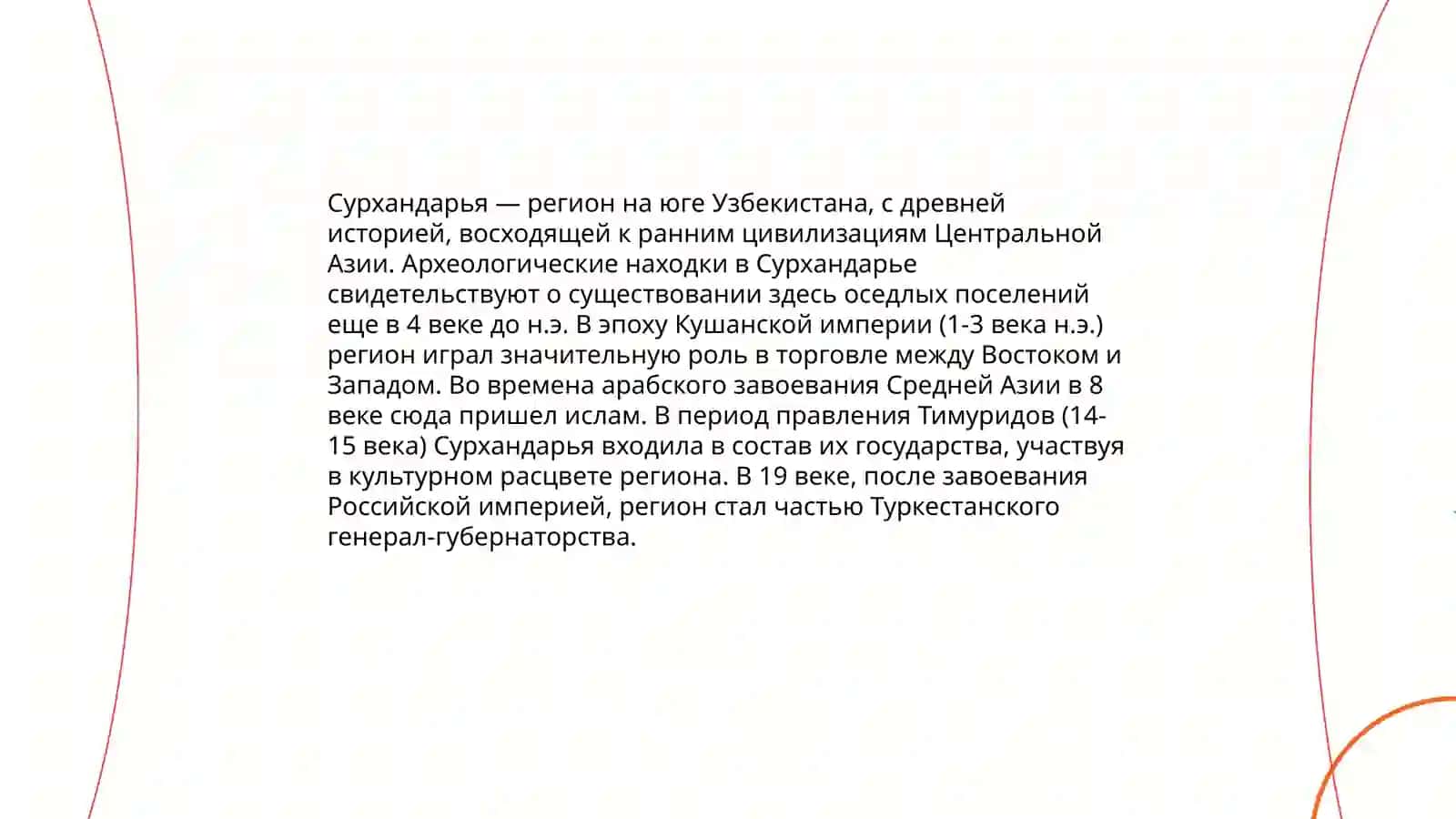 Моя СУРХАНДАРЬЯ 4