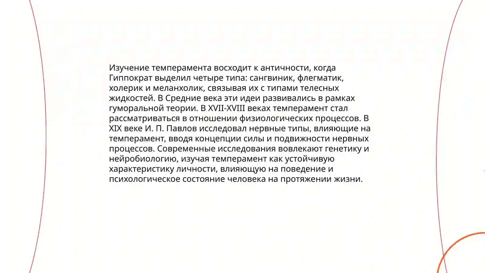 Темперамент 4