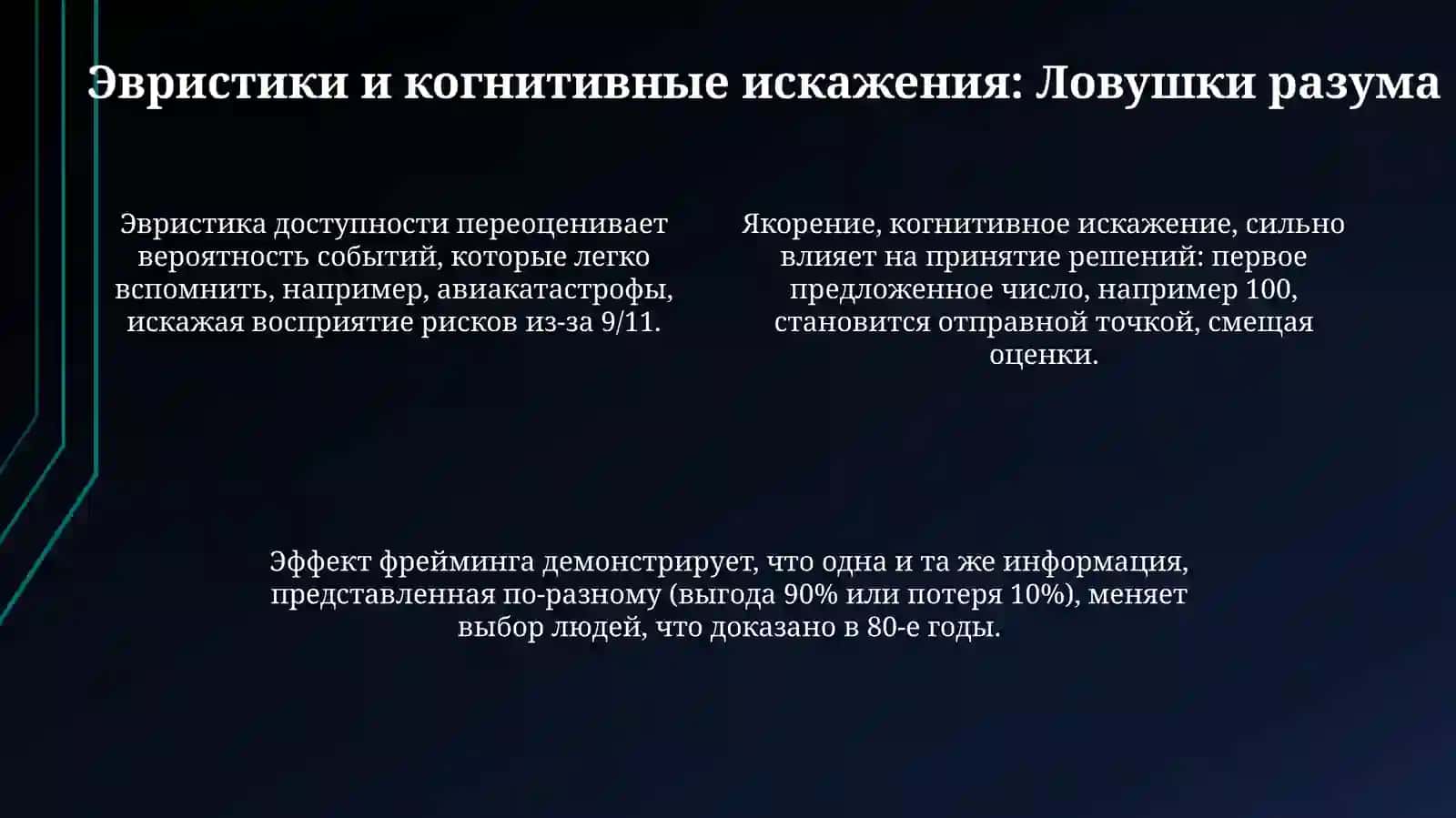 Поведенческие аспекты принятия решений в работахданиэльканеман 4
