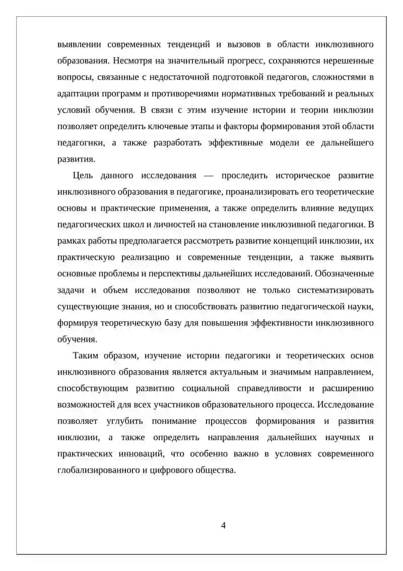 Инклюзивное образование истории педагогики как науки 4
