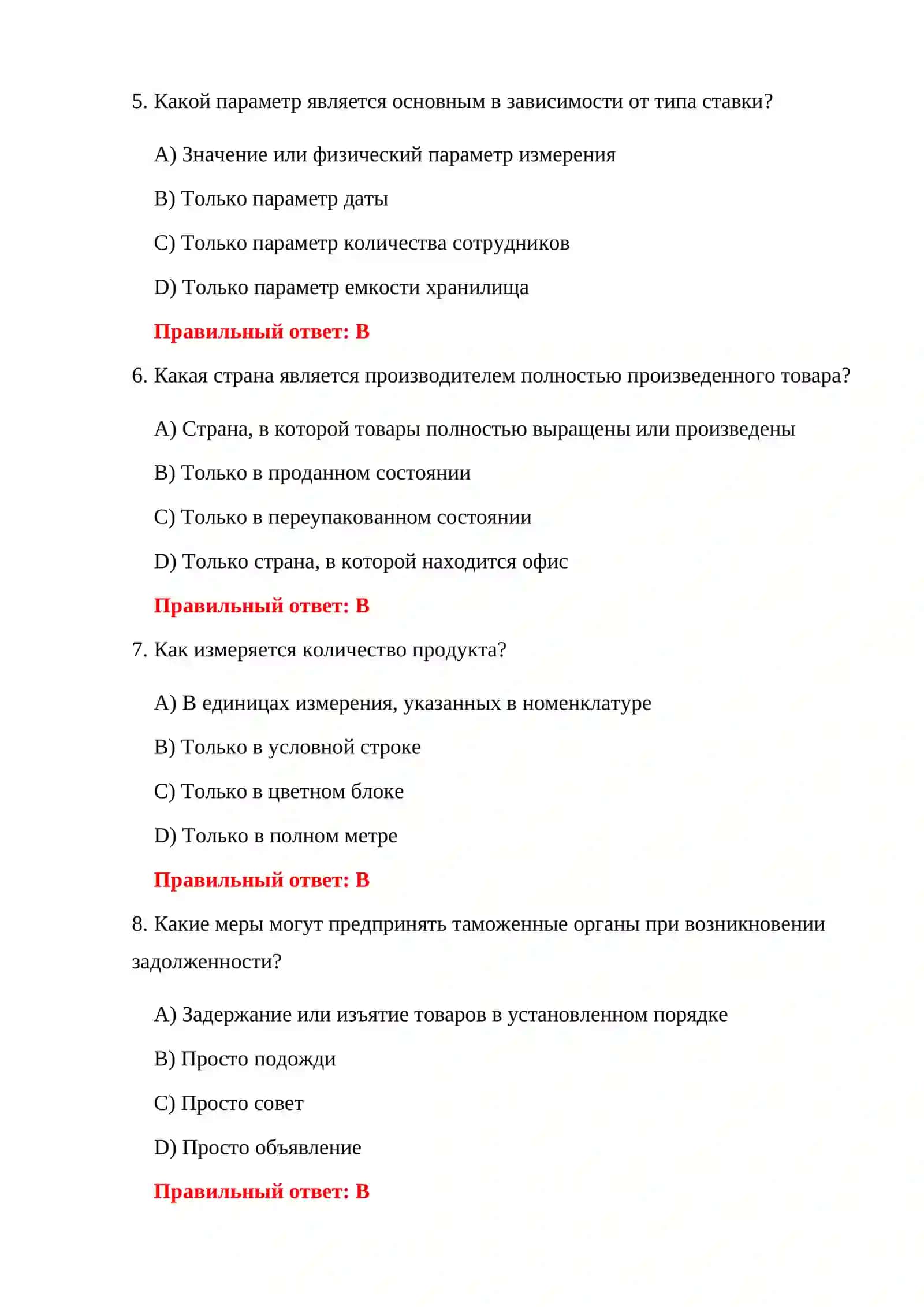 ТЕСТИРОВАНИЕ ТАМОЖЕННО-ТАРИФНОЙ ПОЛИТИКИ 150 ТЕСТОВЫХ ВОПРОСОВ 4