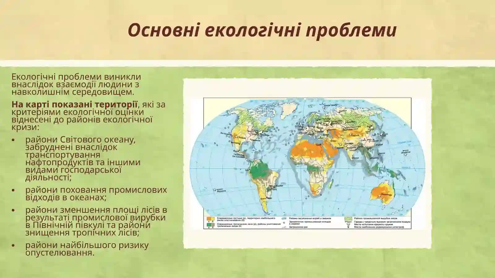 Глобальні проблеми екології 4