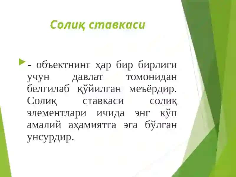 Солиқ элементлари 4