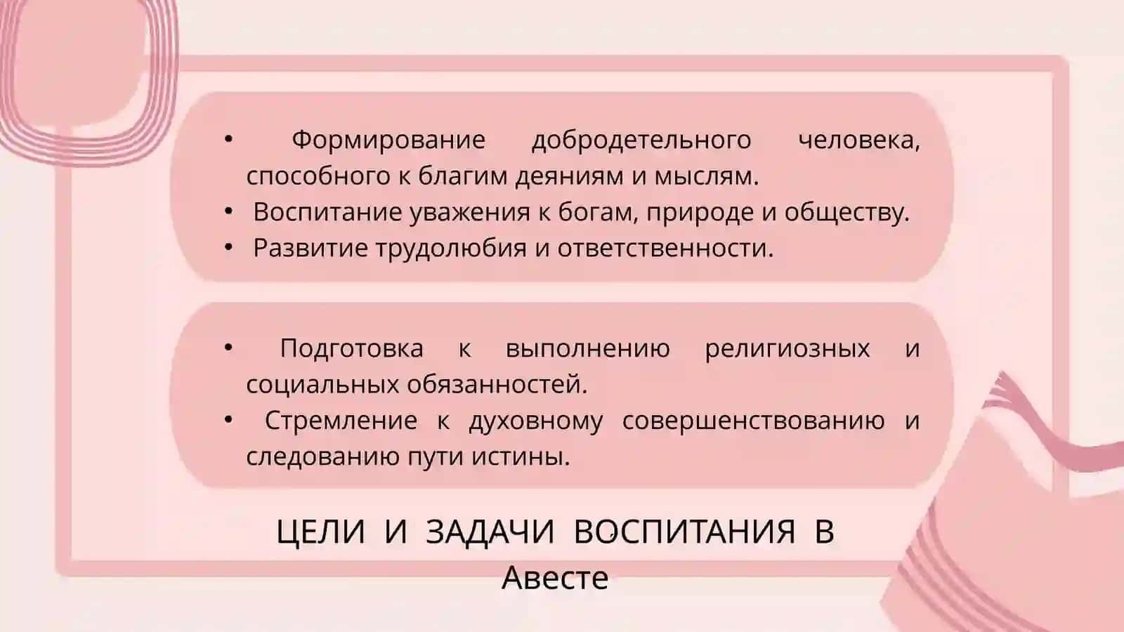 Мысли о воспитании и образовании в Авесте. Нравственно-образовательные вопросы. 4