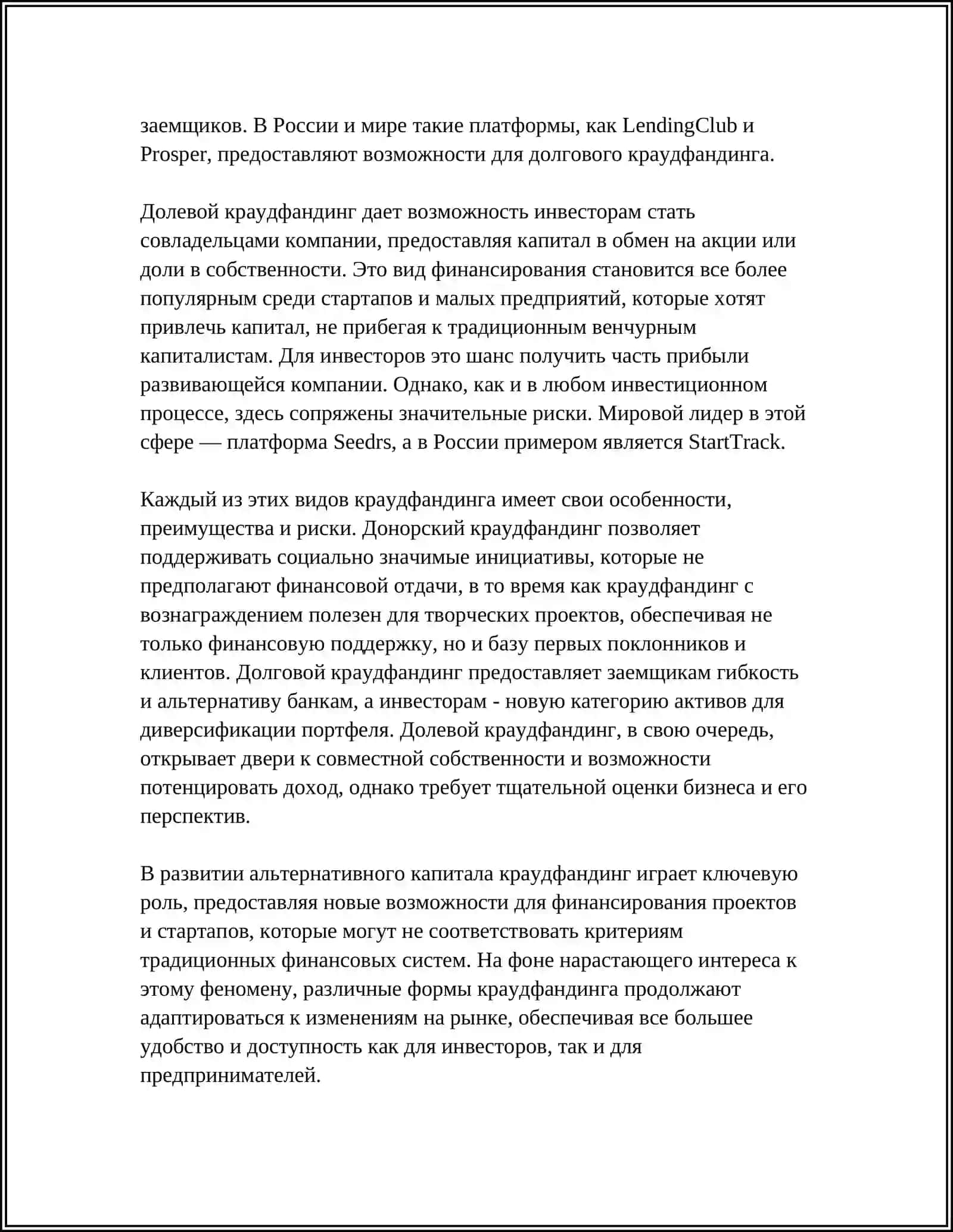 КРАУДФАНДИНГ И АЛЬТЕРНАТИВНЫЙ КАПИТАЛ 4
