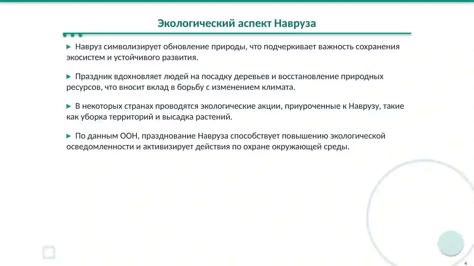 Навруз – праздник возрождения природы 4
