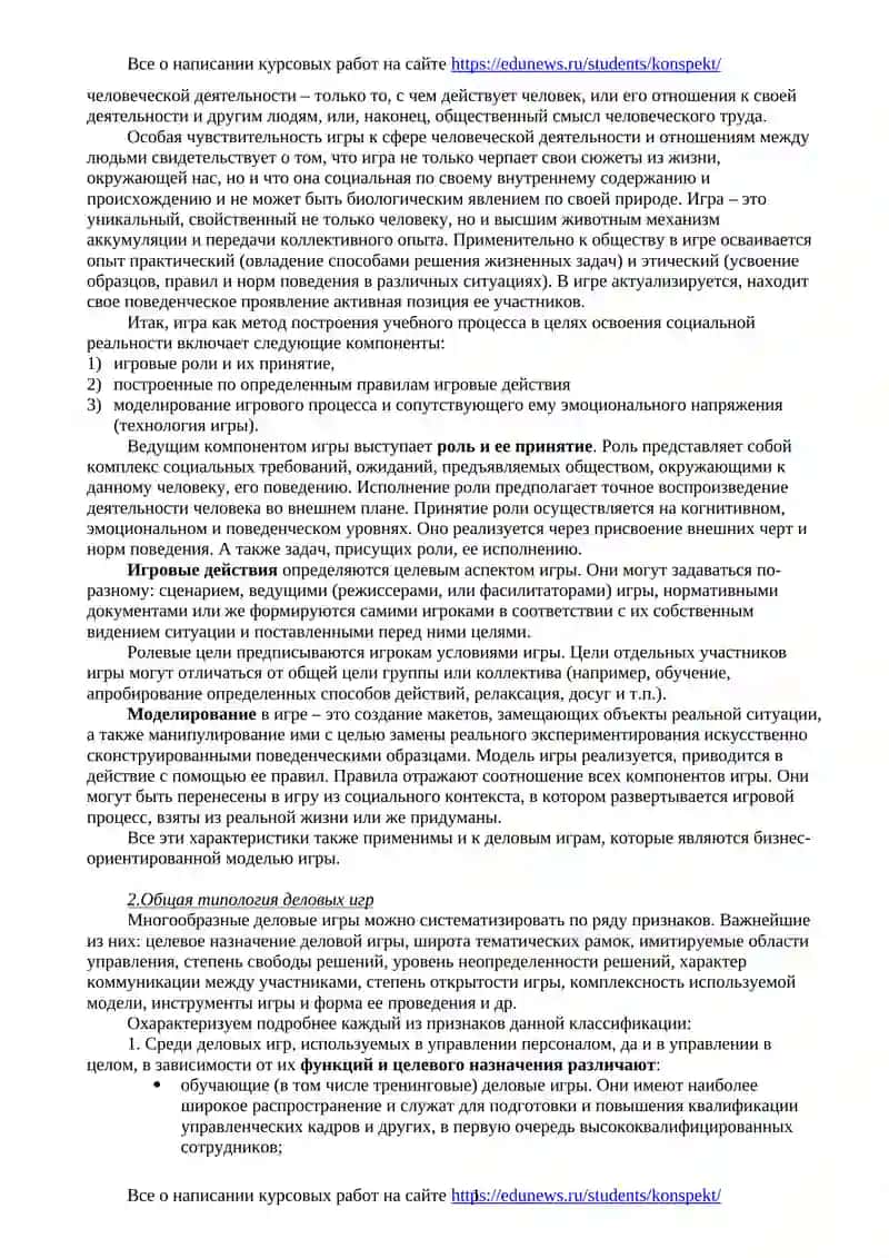 Курсовая работа по деловым играм в управлении персоналом 4