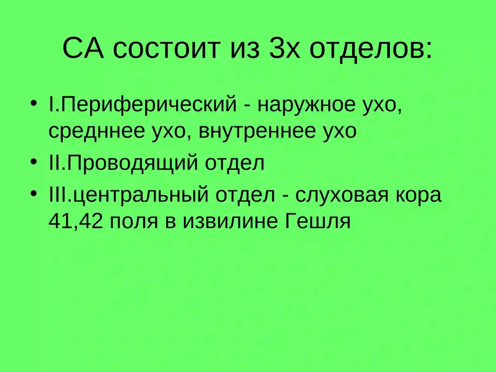 Физиология слухового и вестибулярного анализаторов 4