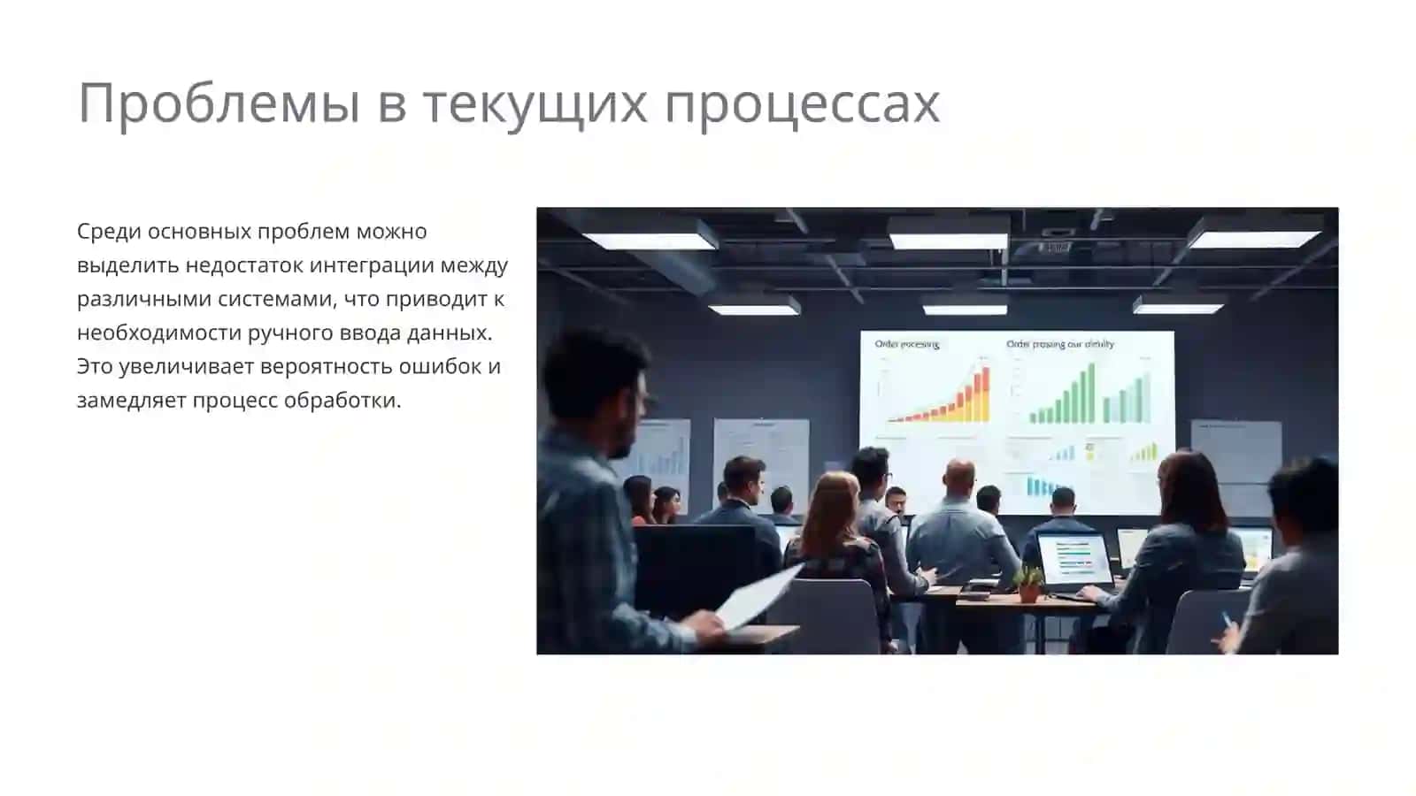Анализ текущих процессов обработки заказов 4