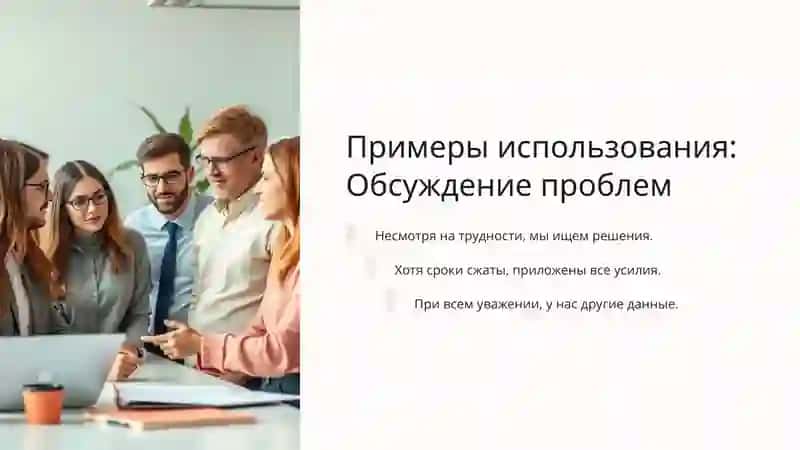 Уступительные отношения в деловом этикете 4