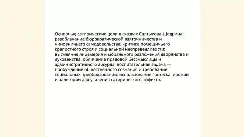 Сатирическая направленность и художественное своеобразие сказок Салтыкова-Щедрина 4