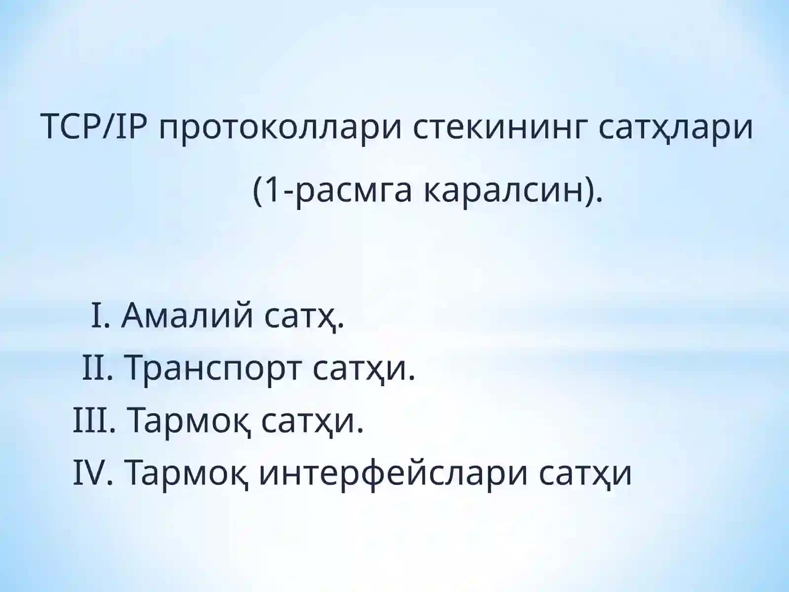 TCP/IP протоколлари стеки 4