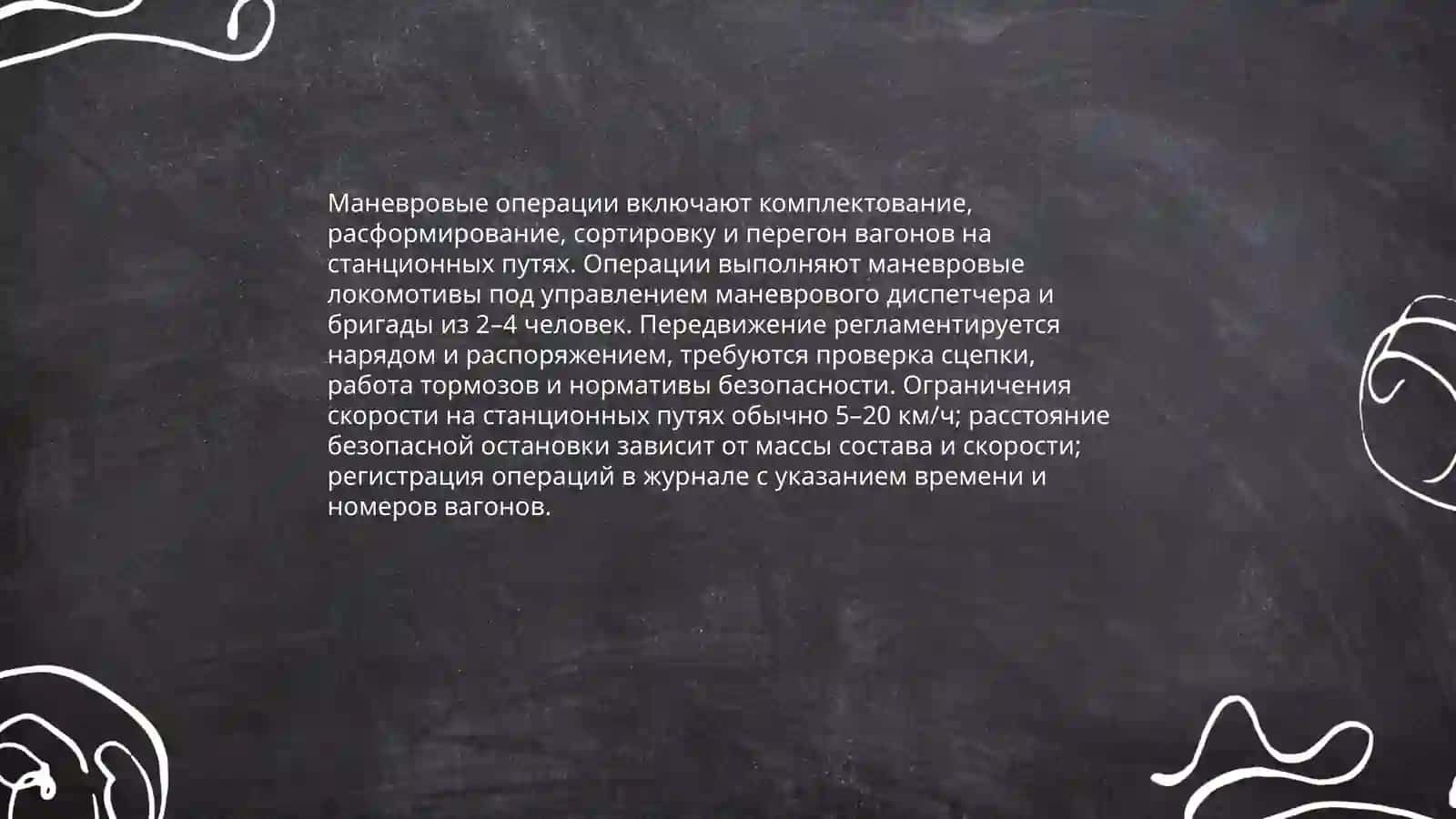 Технология обработки поездов на технических станциях (железнодорожных) 4