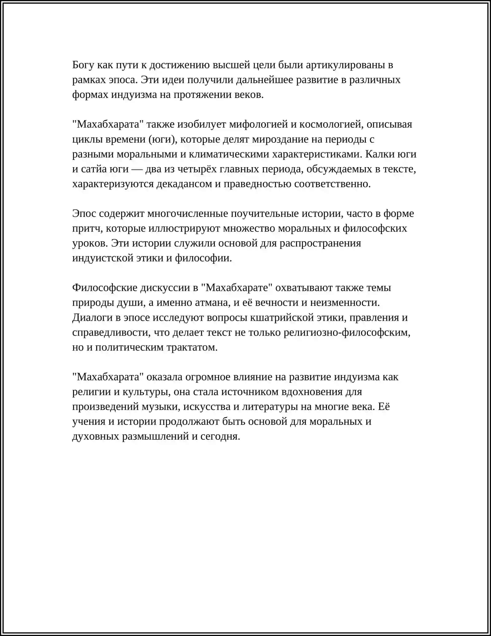 ЭПОС МАХАПХАРАТА ВЛИЯНИЕ ХИНДУИЗМА 4