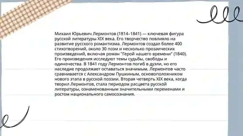 Жизнь и творчество М. Ю. Лермонтова 4