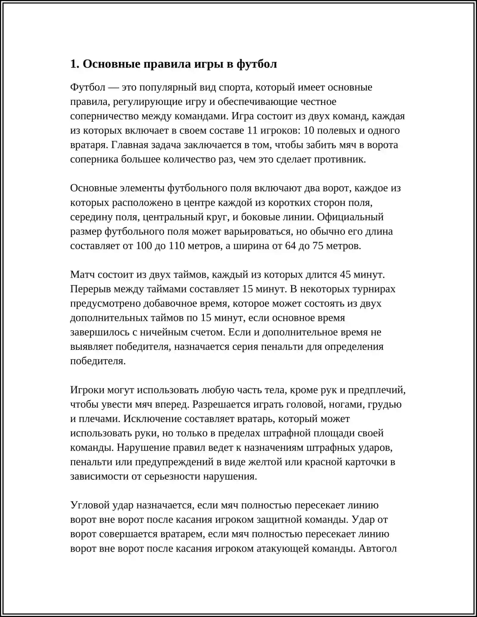 ПРАВИЛА ИГРЫ В ФУТБОЛ 4