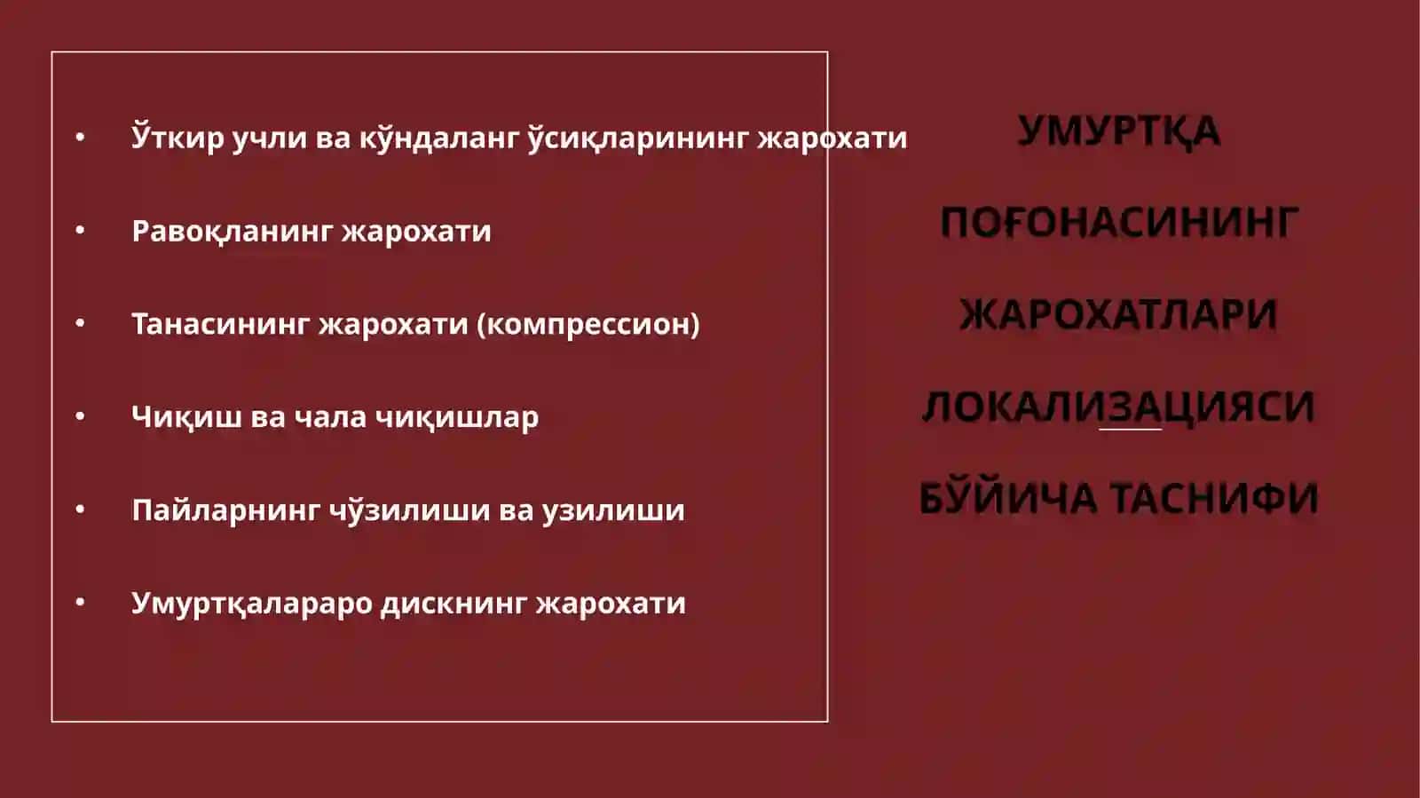 Умуртка поғонасининг асоратсиз шикастланишлари 4