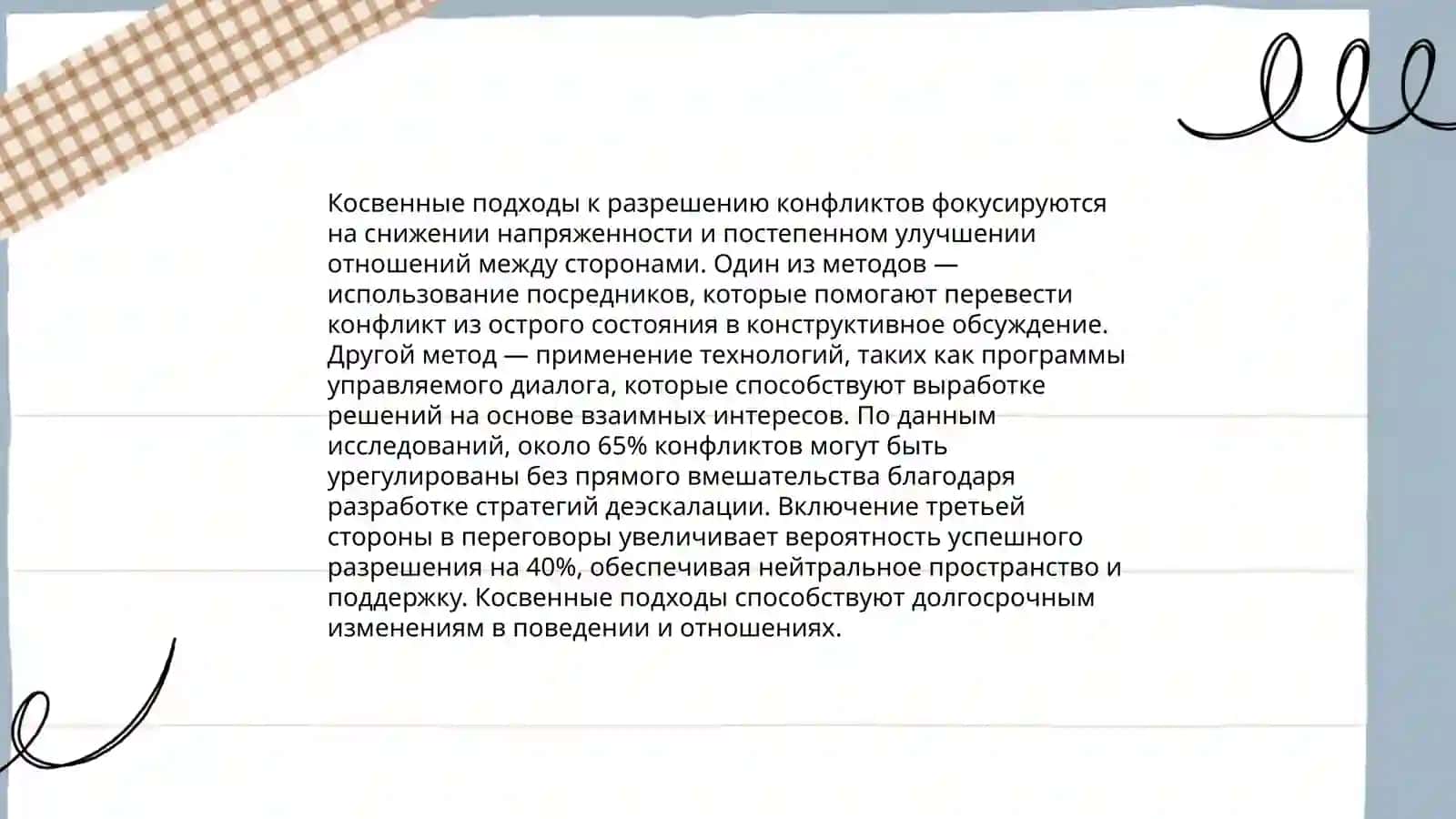 Методы решения конфликтов: прямые и косвенные 4