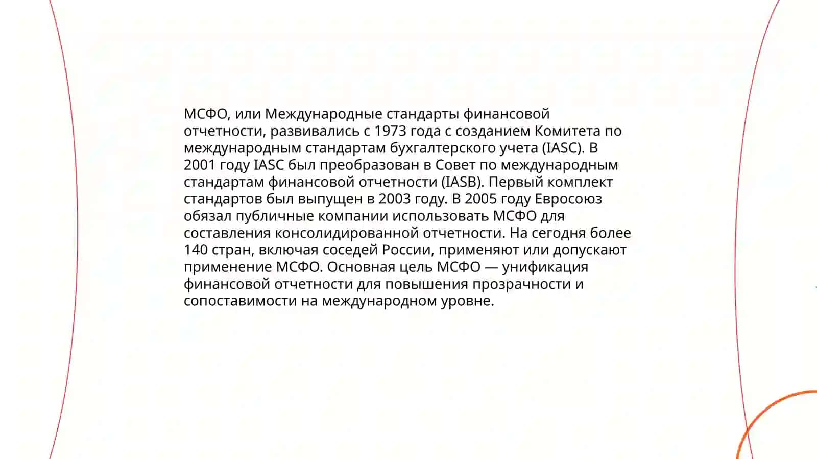 МСФО и роли стандарта конслидированная финансовая отчетность международной практике 4