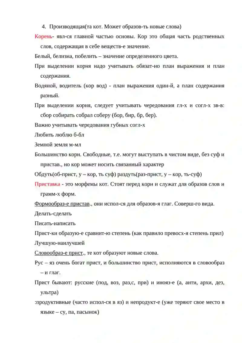 Словообразование 4
