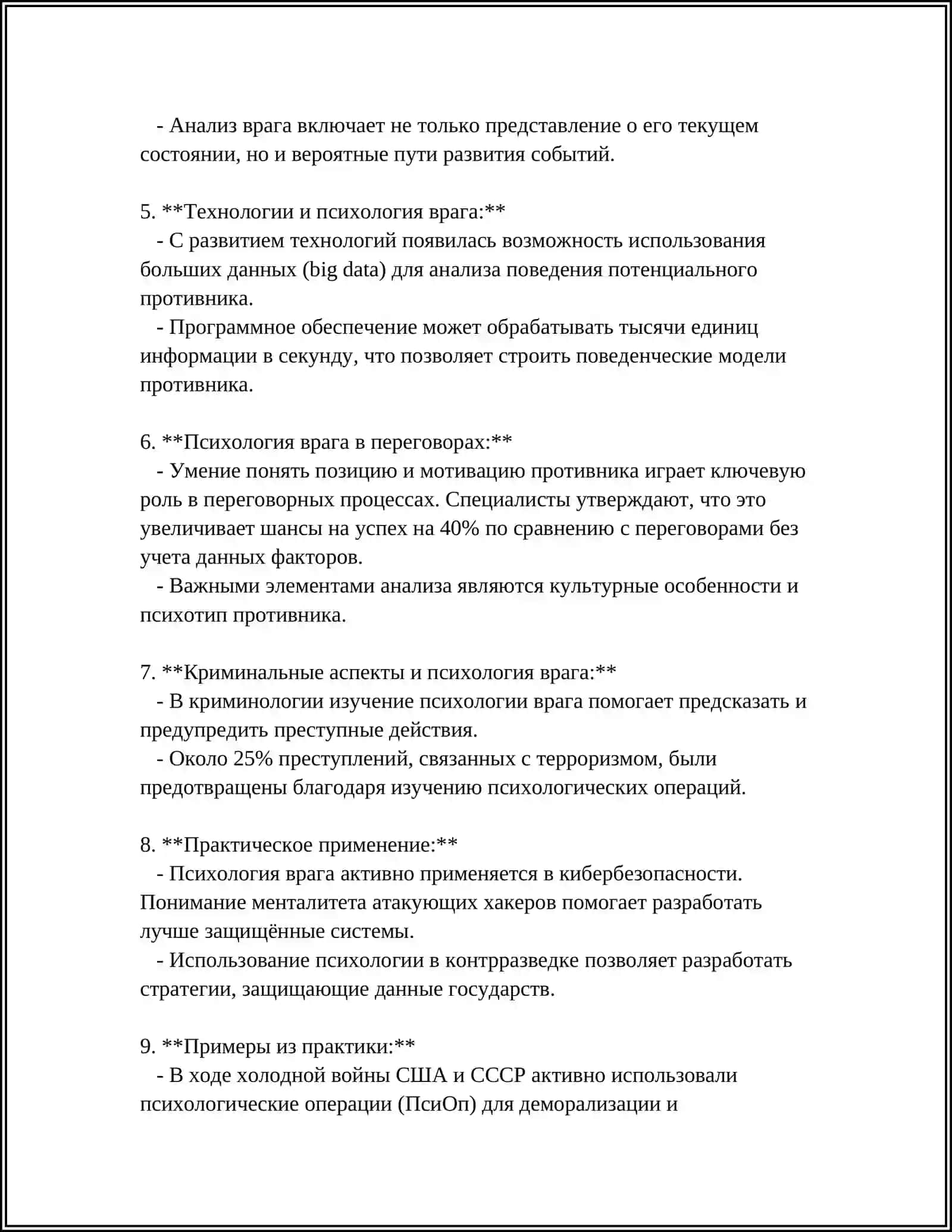 Психология врага 4