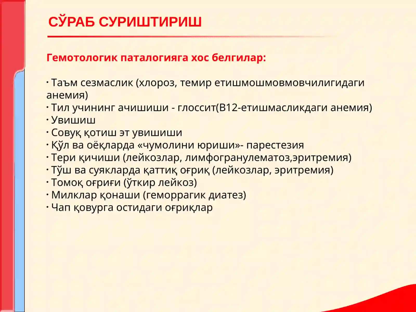 КОН ТИЗИМИ КАСАЛЛИКЛАРИ БИЛАН КАСАЛЛАНГАН БЕМОРЛАРНИ ТЕКШИРИШ. АСОСИЙ КЛИНИК СИМПТОМЛАР 4