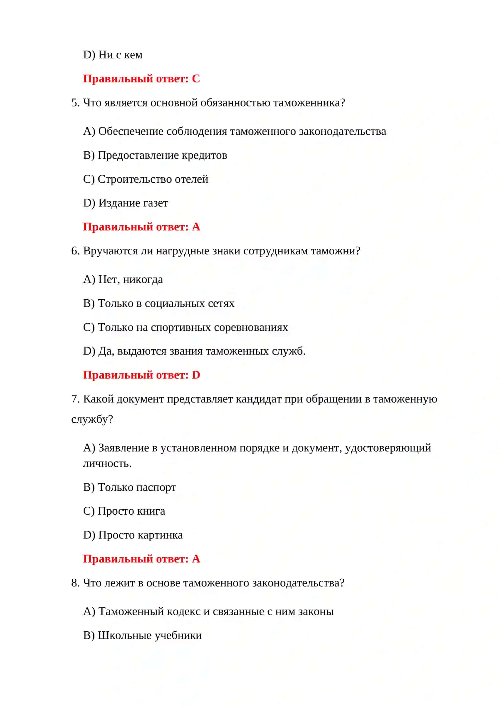 ТЕСТЫ ТАМОЖЕННОЙ СЛУЖБЫ 4