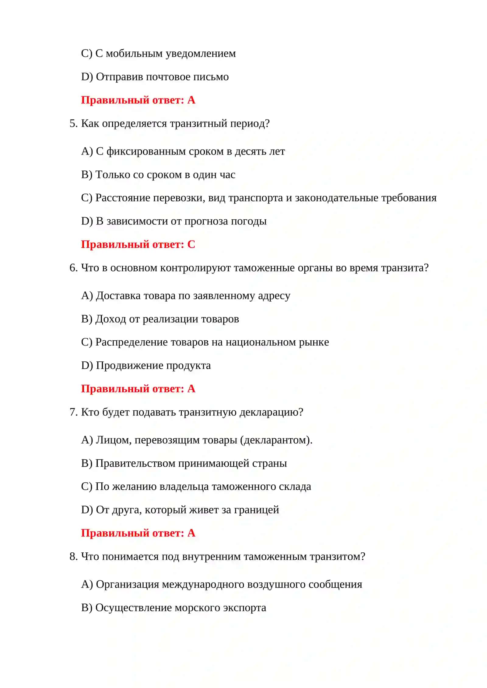 100 ТЕСТОВ ПО ТАМОЖЕННЫМ РЕЖИМАМ 4