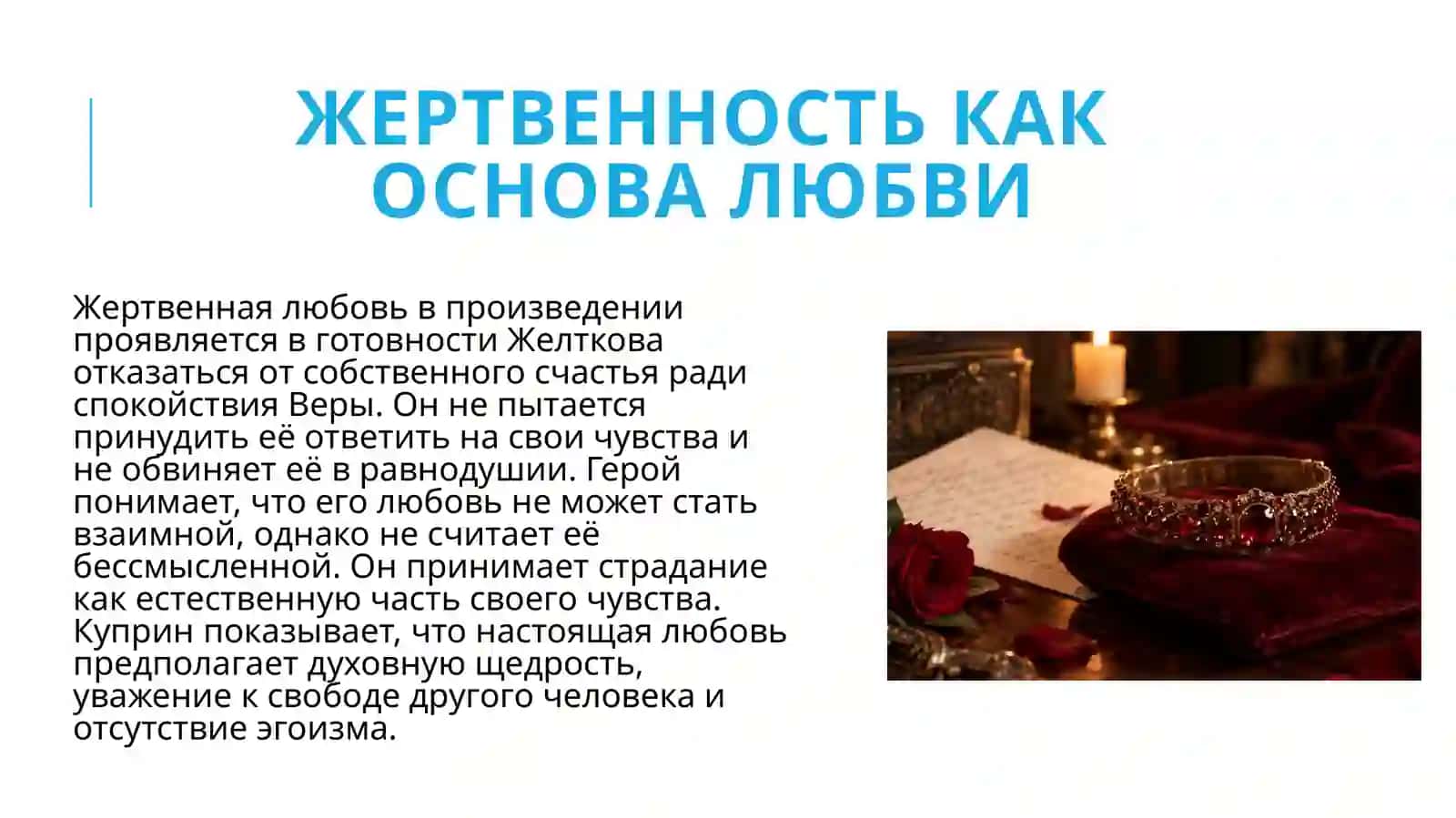 Концепция жертвенной любви в «Гранатовом браслете» А.И. Куприна 4