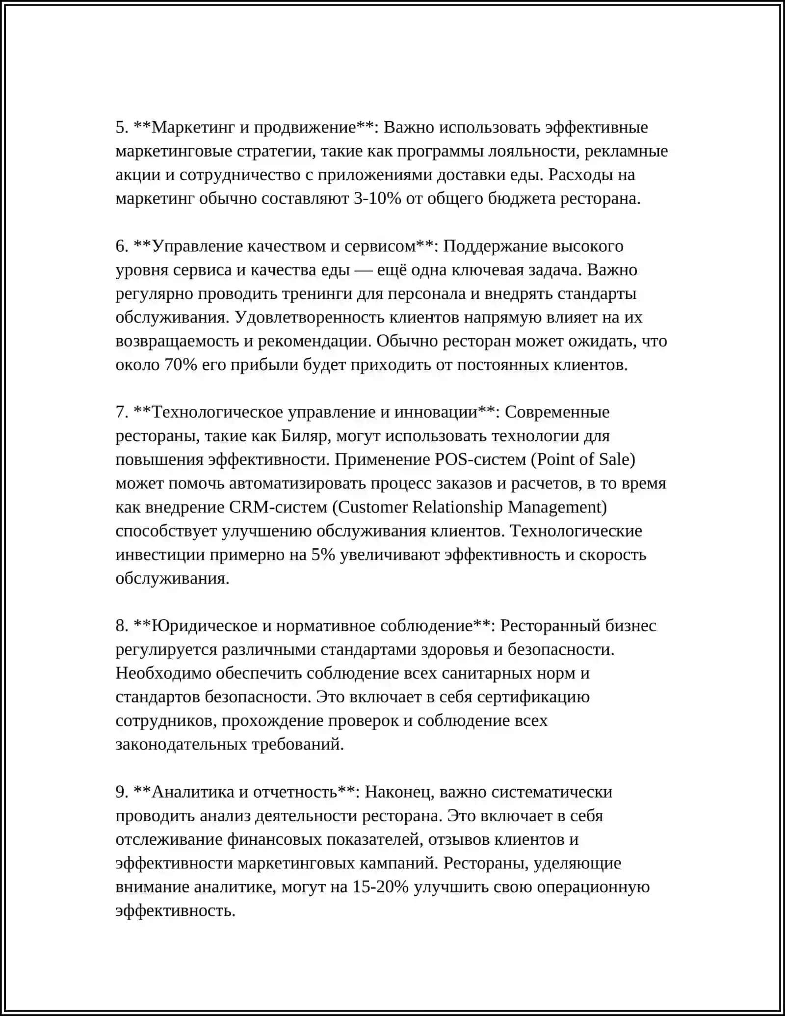 УПРАВЛЕНИЕ ПРОЦЕССАМИ РЕСТОРАНА БИЛЯР 4