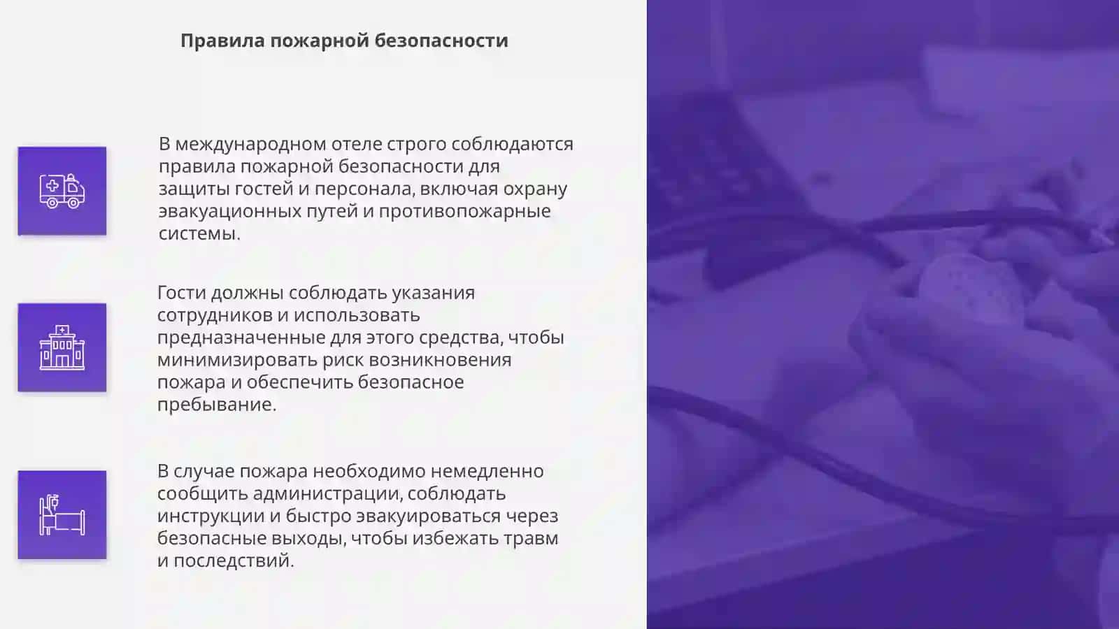 Нормы и правила безопасности в международном отеле 4