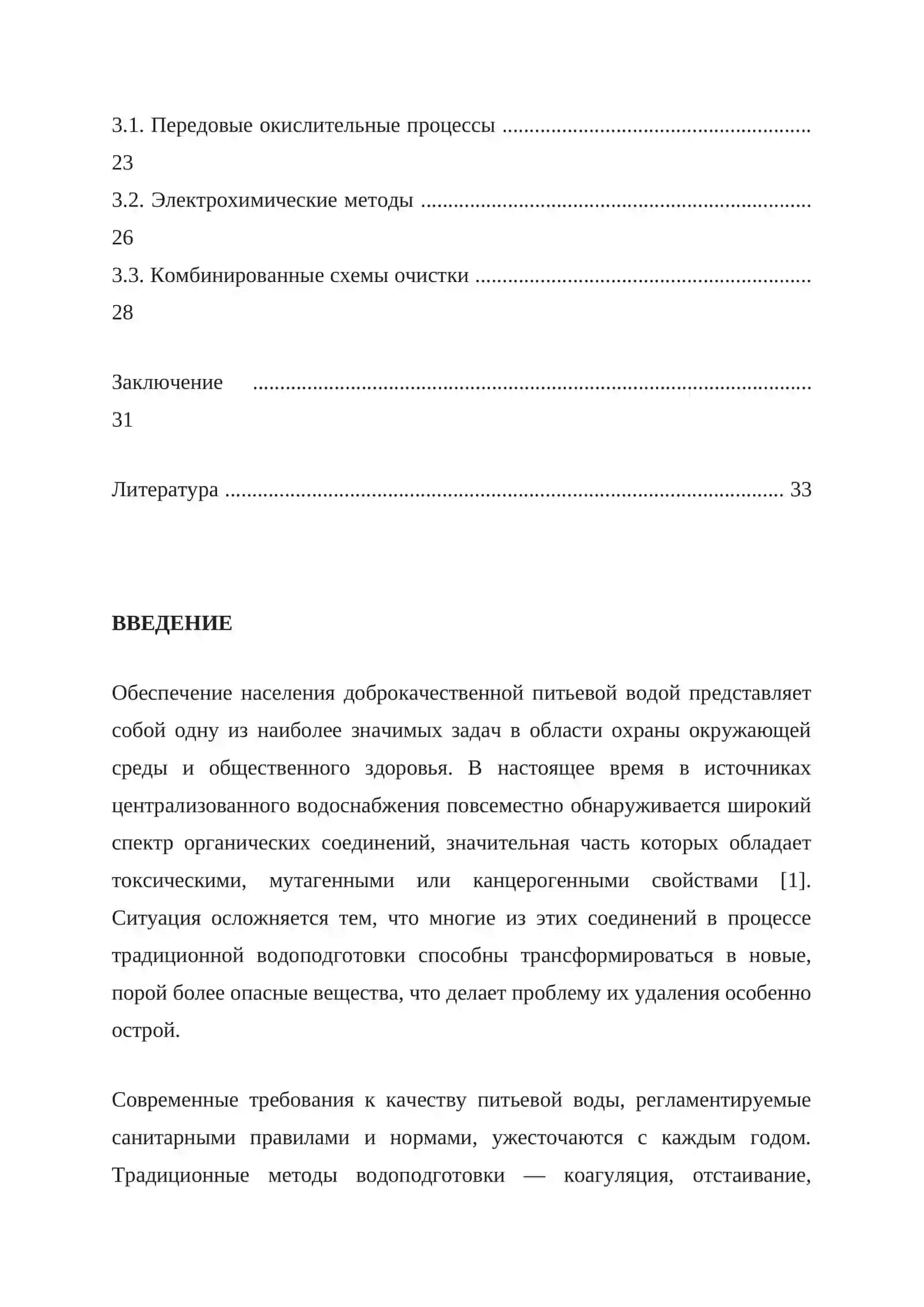 Курсовая работа "Обзор систем очистки питьевой воды от органических соединений" 4