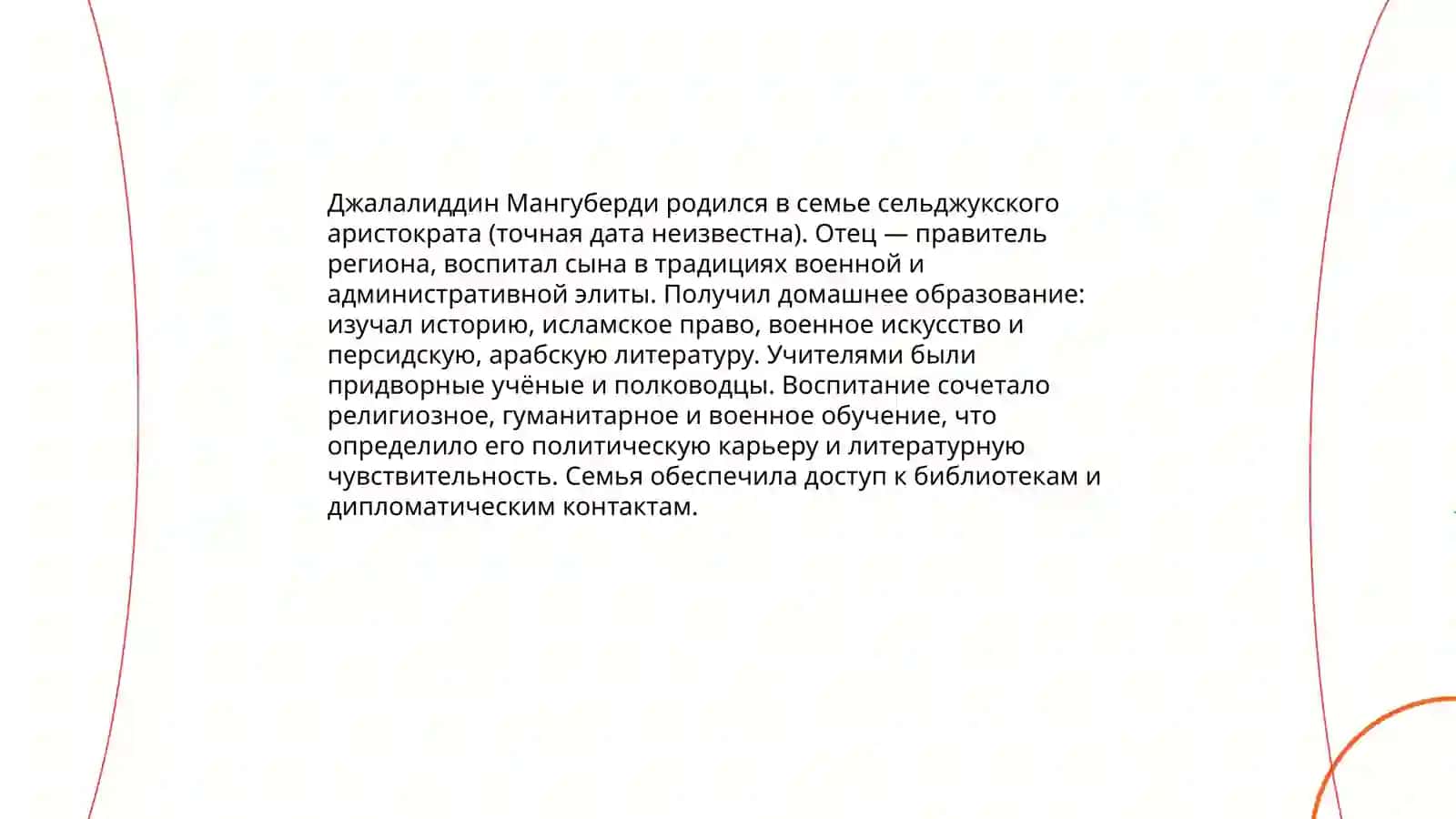 Жизнь и творчество Джалалиддина Мангуберди 4