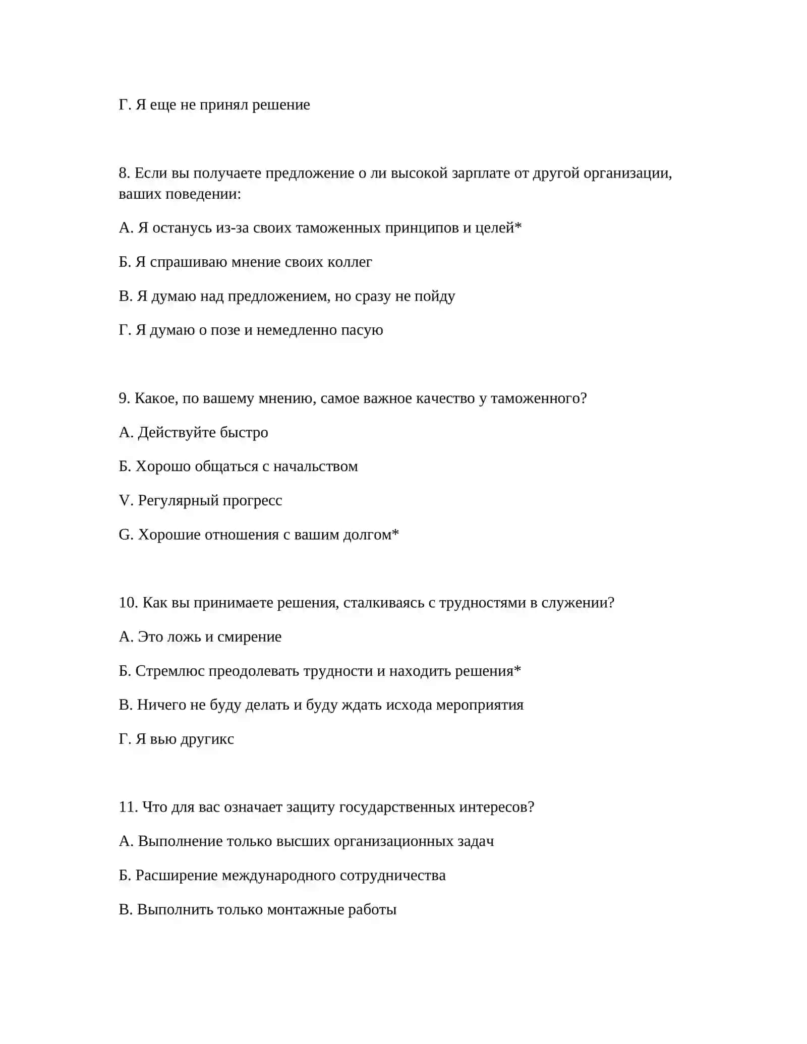 ОБРАЗЦЫ ПСИХОЛОГИЧЕСКИХ ТЕСТОВ ДЛЯ ТАМОЖЕННОЙ АКАДЕМИИ 4