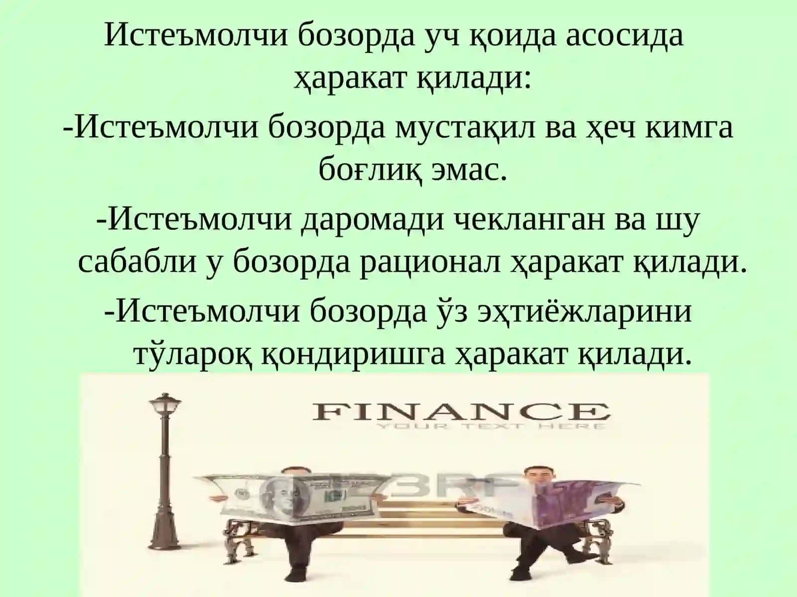 Истеъмолчи танлови назарияси 4