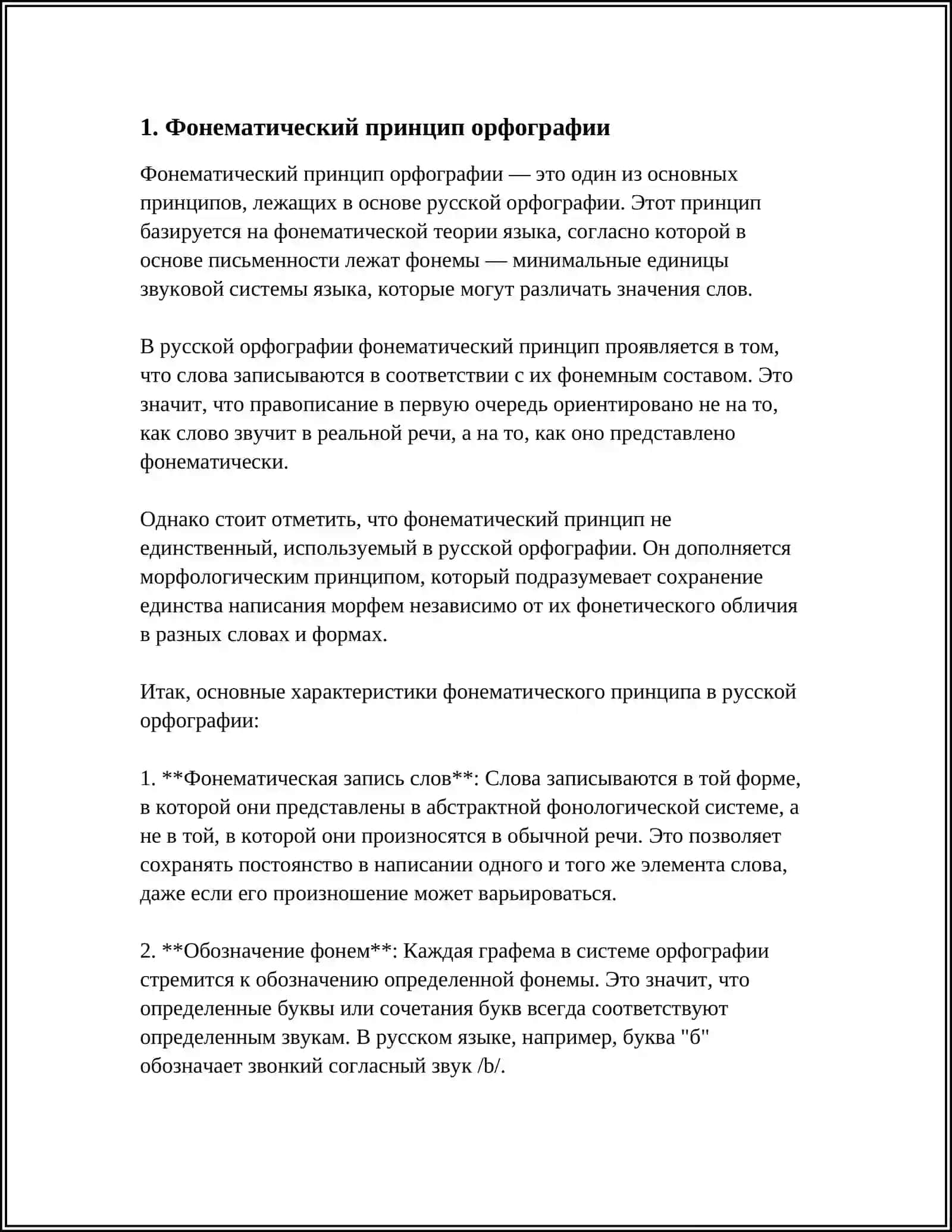 ПРИНЦИПЫ ОРФОГРАФИИ, ЛЕЖАЩИЕ В ОСНОВЕ БУКВЕННОГО ОБОЗНАЧЕНИЯ ФОНЕМ 4