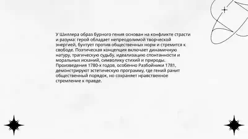 Творчество поэтов Бури и натиска.Шиллер как выразитель духа "бурных гениев" 4