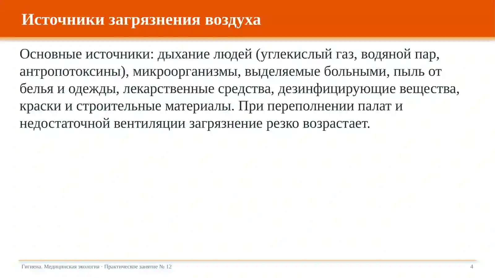 Гигиеническое значение уровня загрязнения воздуха и вентиляции больничных палат 4