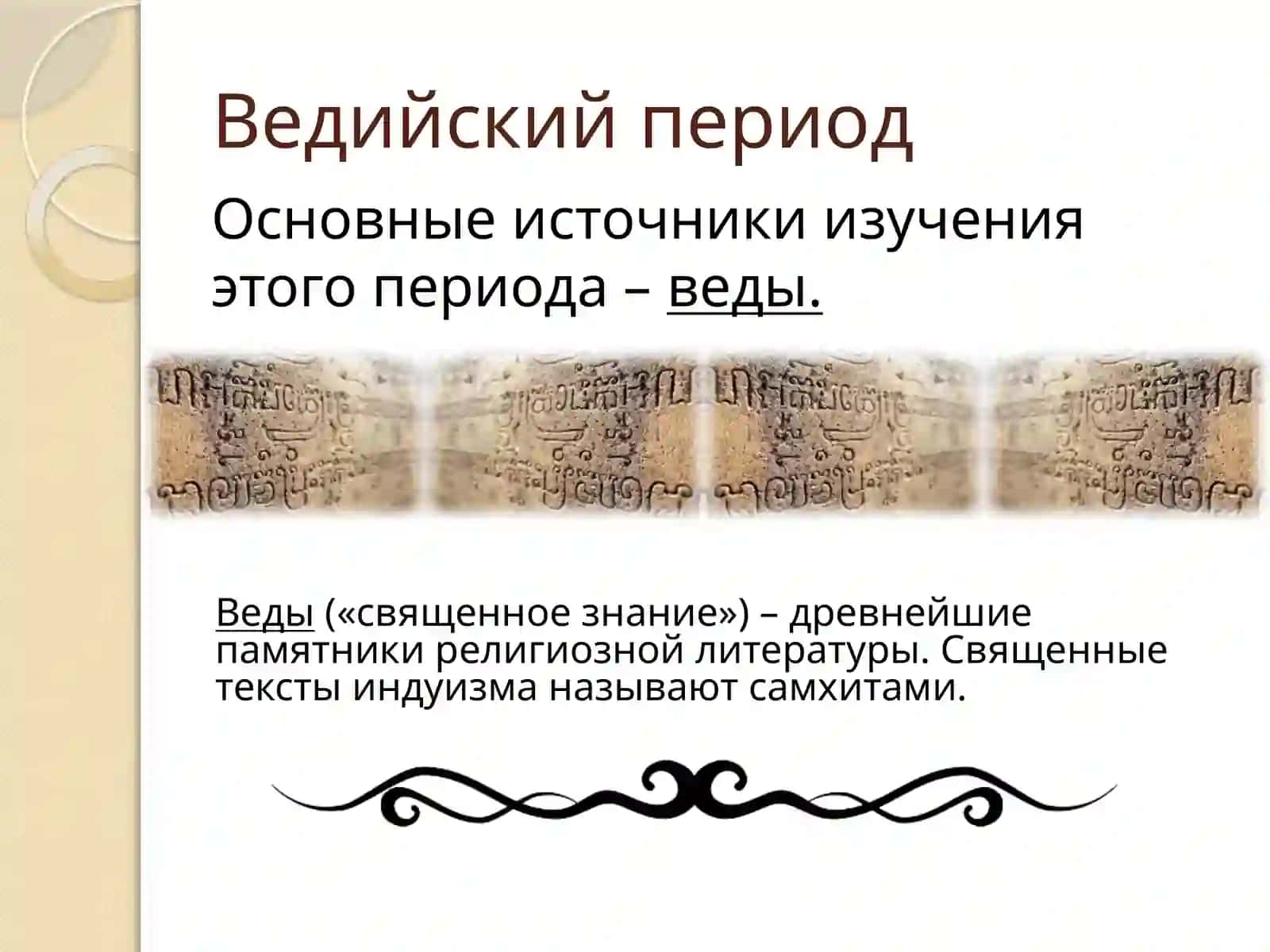 Философия Древней Индии 4