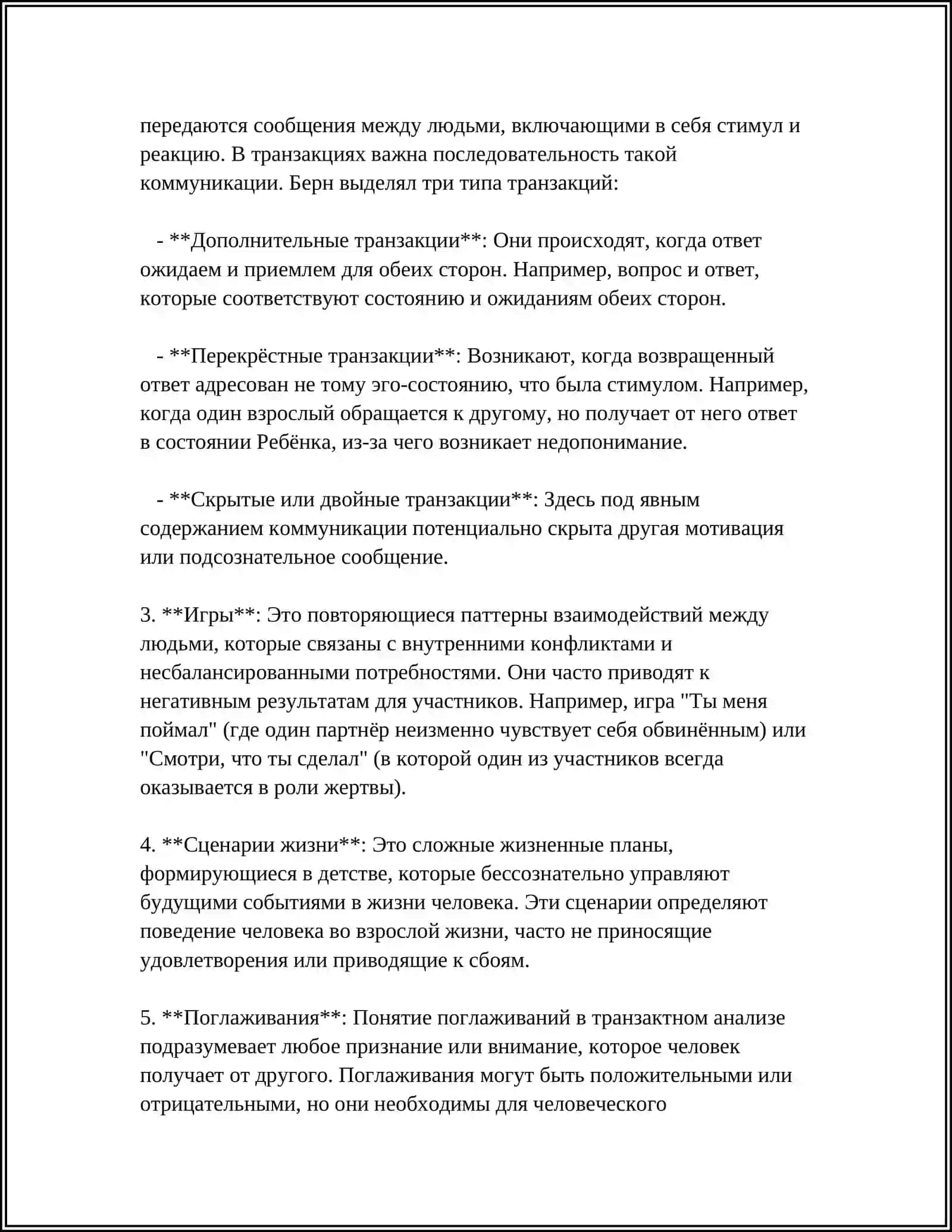 СОВРЕМЕННЫЕ ВЗГЛЯДЫ НА ТРАНСАКТНЫЙ АНАЛИЗ Э. БЕРНА 4