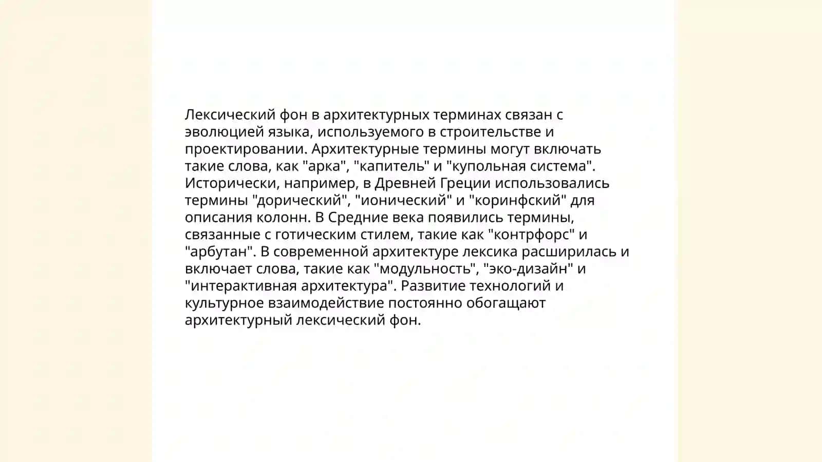 Семантика слова в международной коммуникации. Лексический фон и фоновая лексика. Архитектурные термины 4