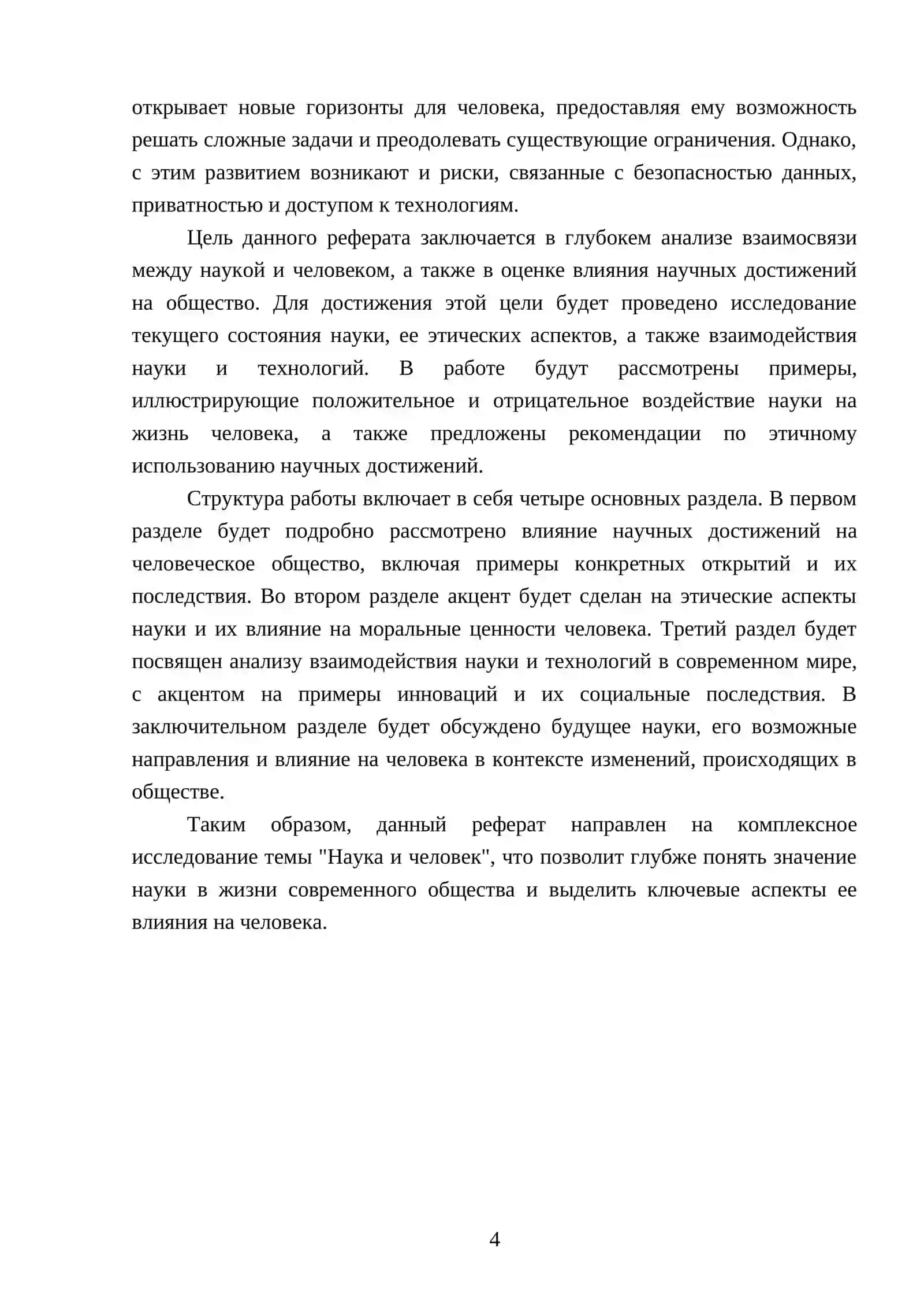 Реферат: Наука и человек 4