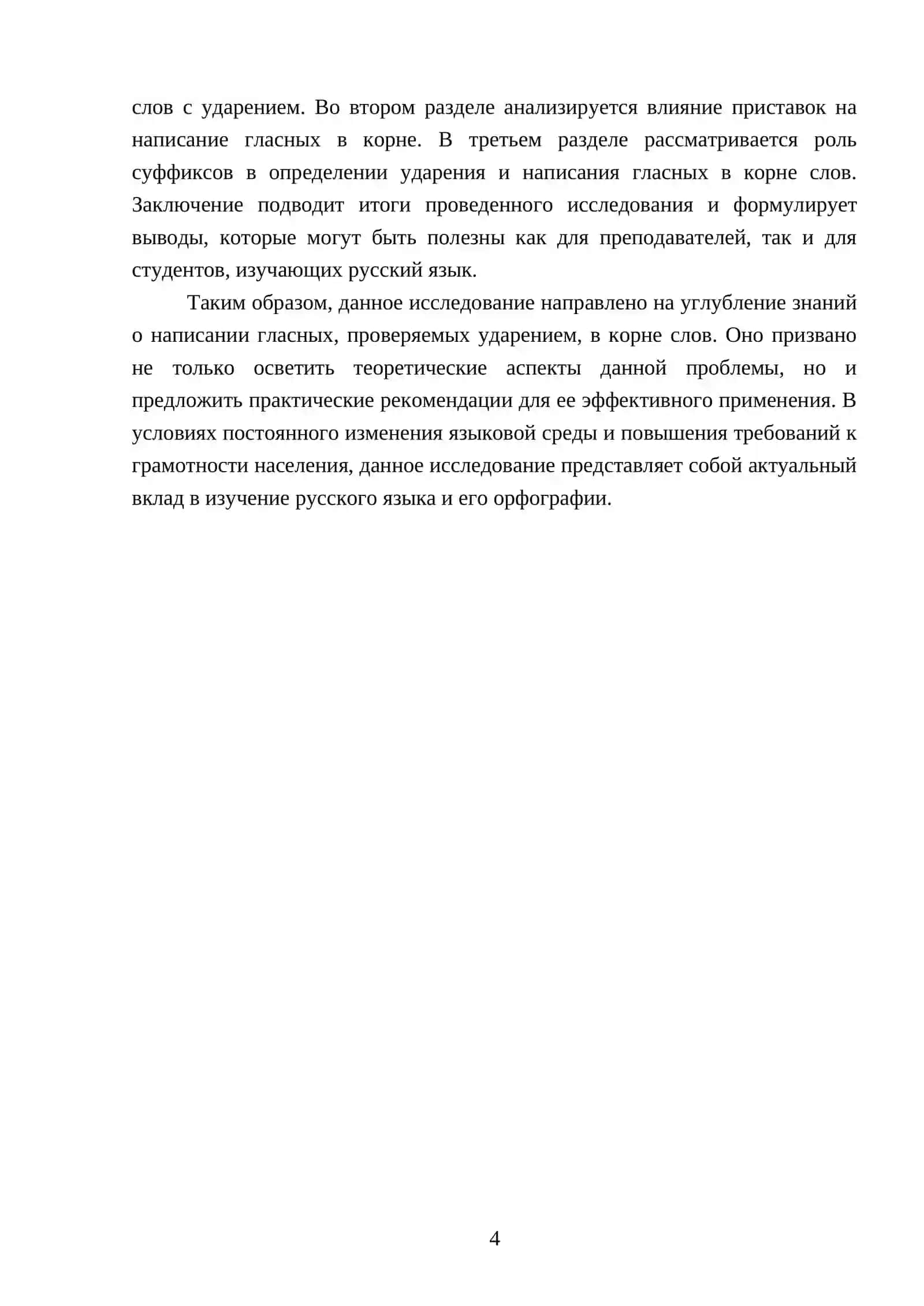 Проваписание гласных, проверяемых ударением в корне в приставках, я суффиксах 4