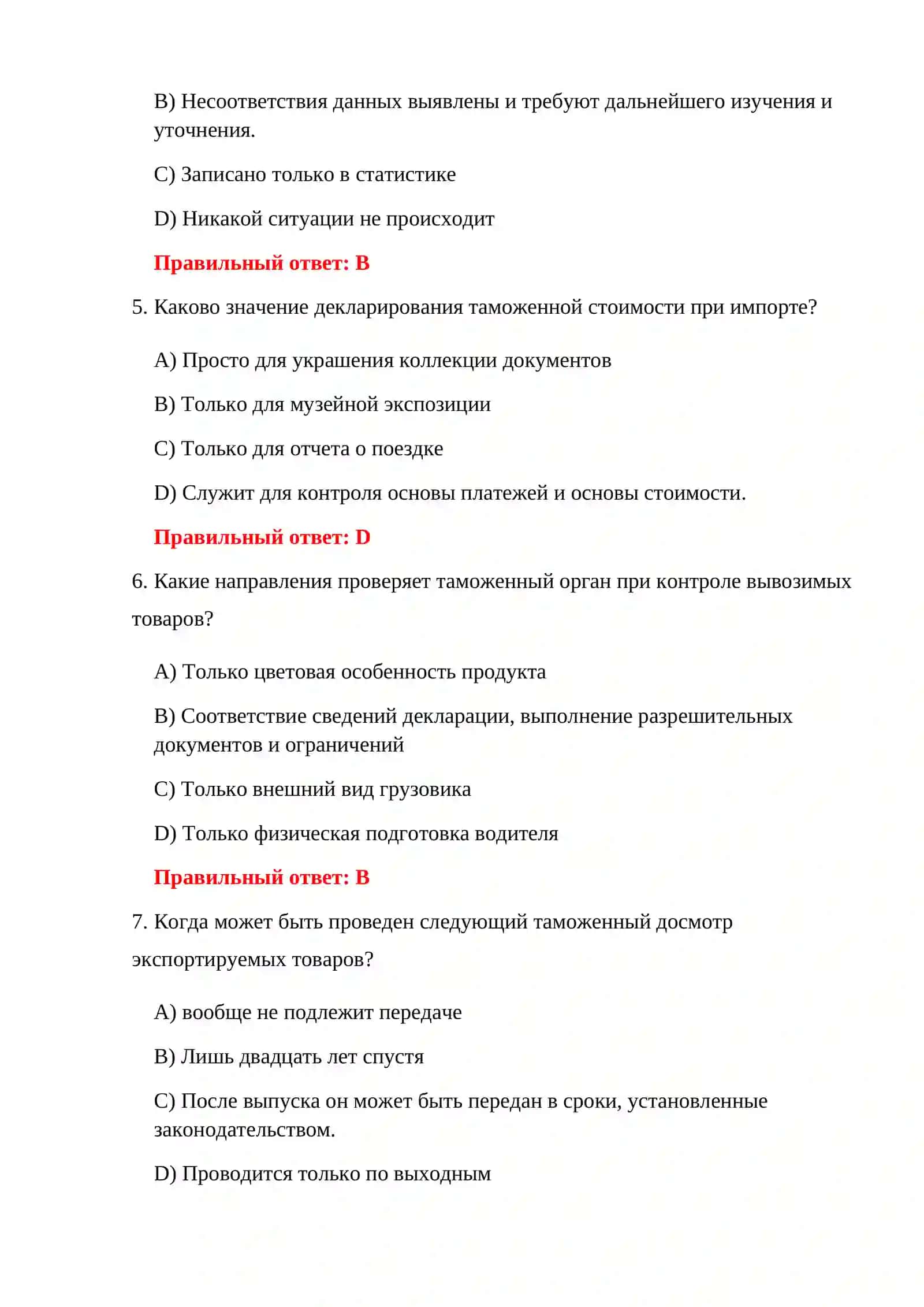 ТЕСТИРОВАНИЕ ЭКСПОРТНЫХ ТАМОЖЕННЫХ ПОШЛИН 150 ТЕСТОВЫХ ВОПРОСОВ 4
